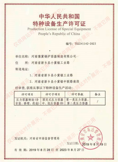 特种设备生产许可证-河南豫冀锅炉容器制造有限公司
